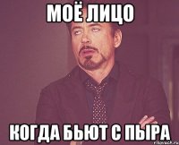 Моё лицо Когда бьют с пыра