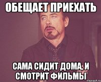 обещает приехать сама сидит дома, и смотрит фильмы