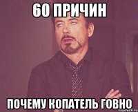 60 причин почему копатель говно