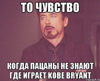 То чувство Когда пацаны не знают где играет Kobe Bryant