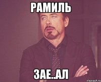 Рамиль Зае..ал