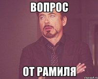 Вопрос От рамиля