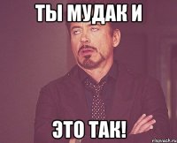 ты мудак и это так!