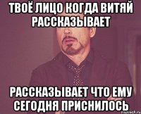Твоё лицо когда Витяй рассказывает рассказывает что ему сегодня приснилось