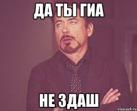 да ты гиа не здаш