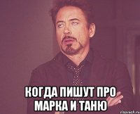  когда пишут про марка и таню
