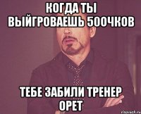 Когда ты выйгроваешь 50очков Тебе забили тренер орет