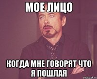 мое лицо когда мне говорят что я пошлая