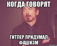 Когда говорят Гитлер придумал фашизм
