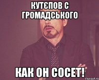 Кутєпов с Громадського как он сосет!