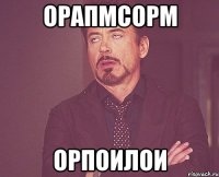 орапмсорм орпоилои