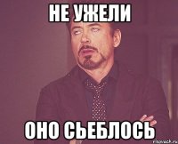 Не ужели оно сьеблось