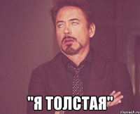  "я толстая"