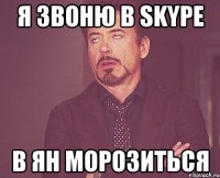 я звоню в Skype в Ян морозиться