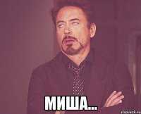  Миша...