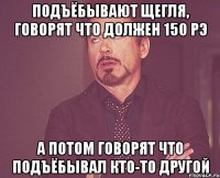 Подъёбывают Щегля, говорят что должен 150 рэ а потом говорят что подъёбывал кто-то другой