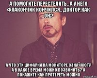 А помогите перестелить.. А у него флакончик кончился.. Доктор,как он? А что эти цифАрки на мониторе означают? А в какое время можно позвонить? А покажите как протереть можно