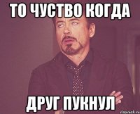 То чуство когда Друг пукнул