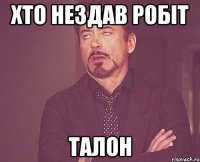 хто нездав робіт талон