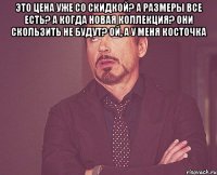 Это цена уже со скидкой? А размеры все есть? А когда новая коллекция? Они скользить не будут? Ой, а у меня косточка 