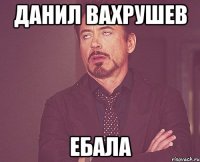 данил вахрушев ебала