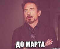  до марта