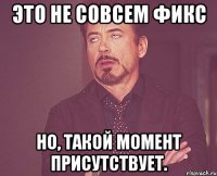 Это не совсем Фикс Но, такой момент присутствует.