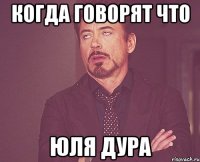 Когда говорят что юля дура