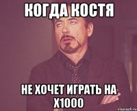 Когда костя не хочет играть на х1000