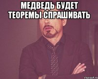 Медведь будет теоремы спрашивать 