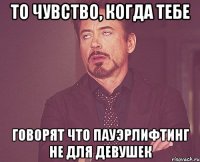 ТО ЧУВСТВО, КОГДА ТЕБЕ ГОВОРЯТ ЧТО ПАУЭРЛИФТИНГ НЕ ДЛЯ ДЕВУШЕК