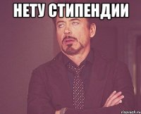 Нету стипендии 