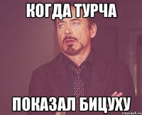 Когда Турча Показал бицуху