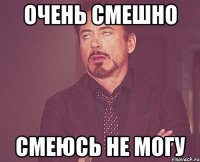 очень смешно смеюсь не могу