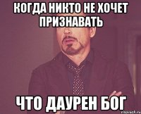 Когда никто не хочет признавать что Даурен БОГ