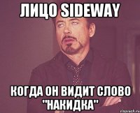 Лицо Sideway Когда он видит слово "накидка"