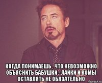  когда понимаешь , что невозможно объяснить бабушки - лайки и комы оставлять не обязательно