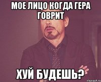 мое лицо когда Гера говрит хуй будешь?