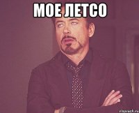 МОЕ ЛЕТСО 