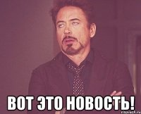  ВОТ ЭТО НОВОСТЬ!