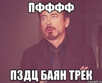 Пфффф Пздц баян трек