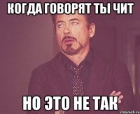 когда говорят ты чит но это не так