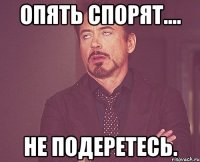 Опять спорят.... Не подеретесь.