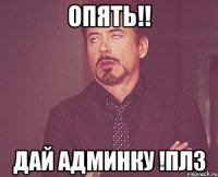 опять!! ДАй админку !плз