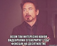  Всем так интересно какой видеоролик сгенерирует тебе фейсбук на десятилетие