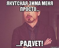 Якутская зима меня просто... ...радует!