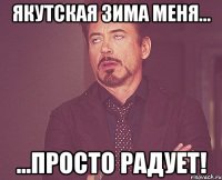 Якутская зима меня... ...просто радует!