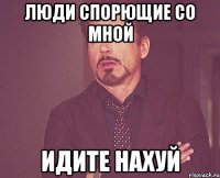 Люди спорющие со мной Идите нахуй