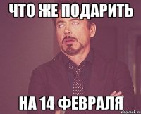 что же подарить на 14 февраля