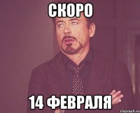 скоро 14 февраля